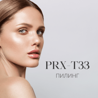 PRX-T33 пилинг