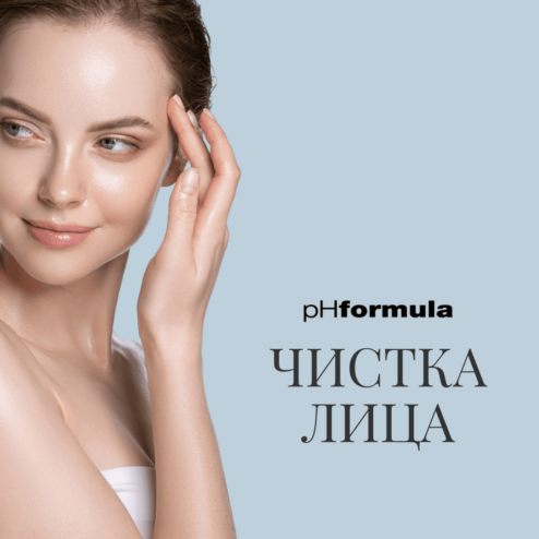 Очищающая процедура для лица pH Formula